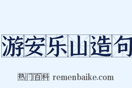 游安乐山造句是什么意思的图片
